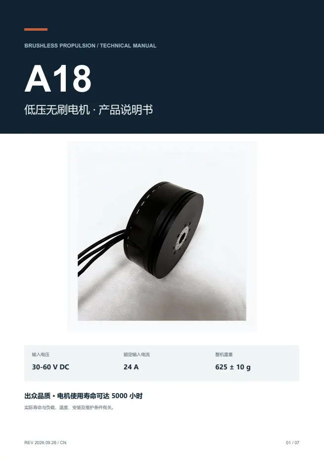 A18 低压无刷电机 产品资料 · 中文 PDF 导读 PDF 封面预览