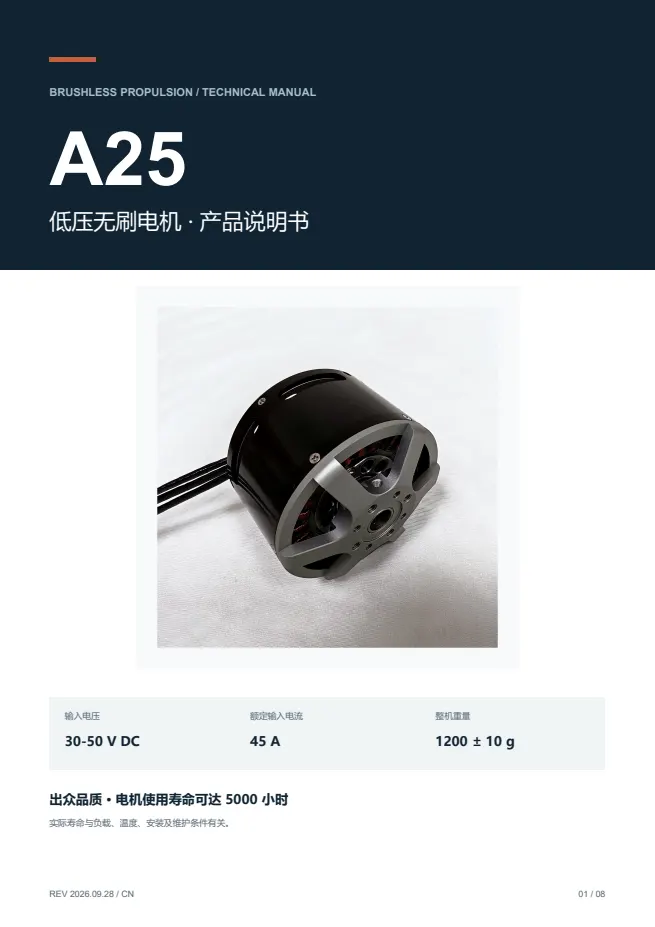 A25 低压无刷电机 产品资料 · 中文 PDF 导读 PDF 封面预览