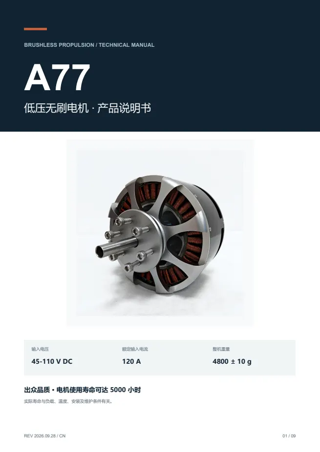 A77 低压无刷电机 产品资料 · 中文 PDF 导读 PDF 封面预览