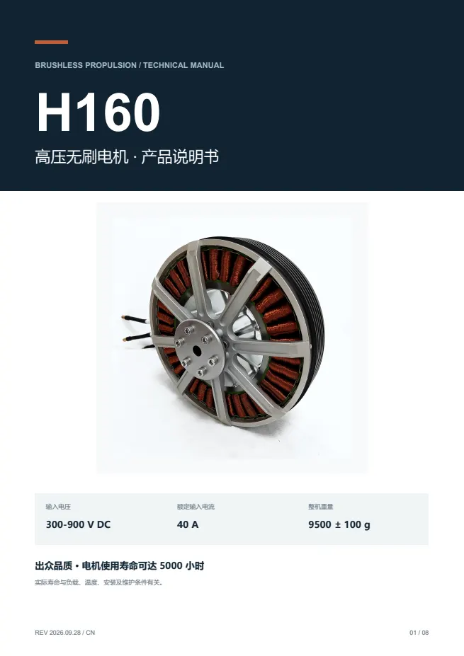 H160 高压无刷电机 产品资料 · 中文 PDF 导读 PDF 封面预览