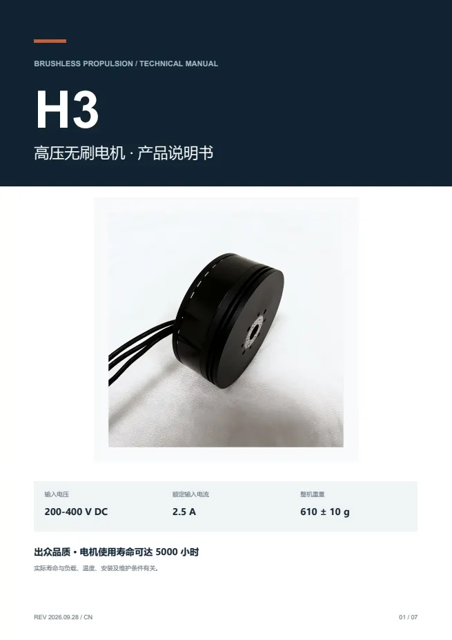 H3 高压无刷电机 产品资料 · 中文 PDF 导读 PDF 封面预览
