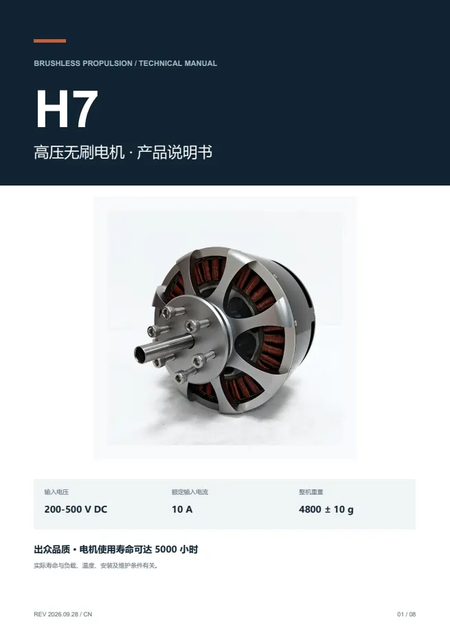 H7 高压无刷电机 产品资料 · 中文 PDF 导读 PDF 封面预览