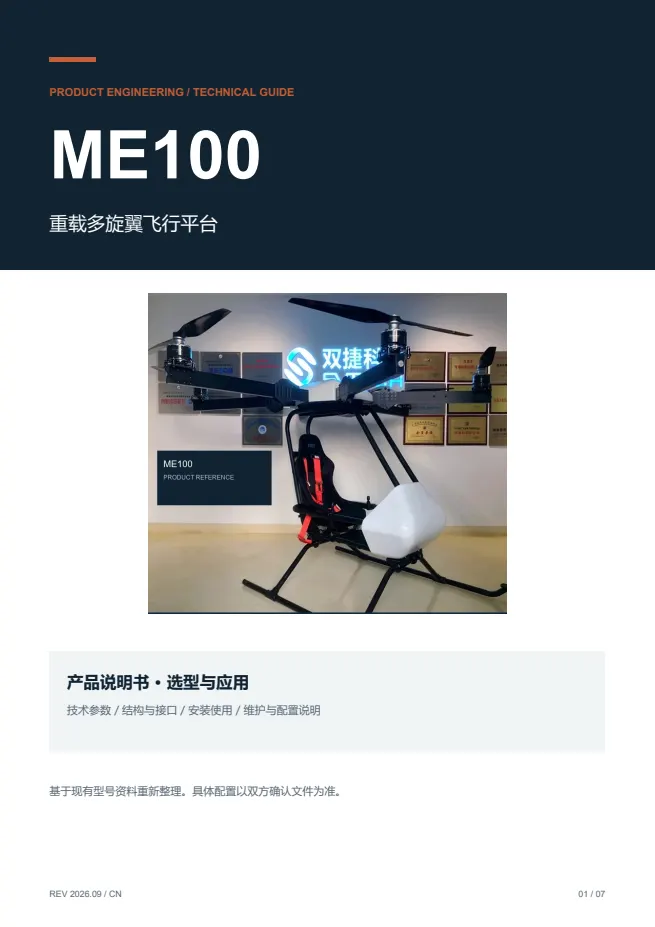 ME100 重载多旋翼飞行平台 产品资料 · 中文 PDF 导读 PDF 封面预览