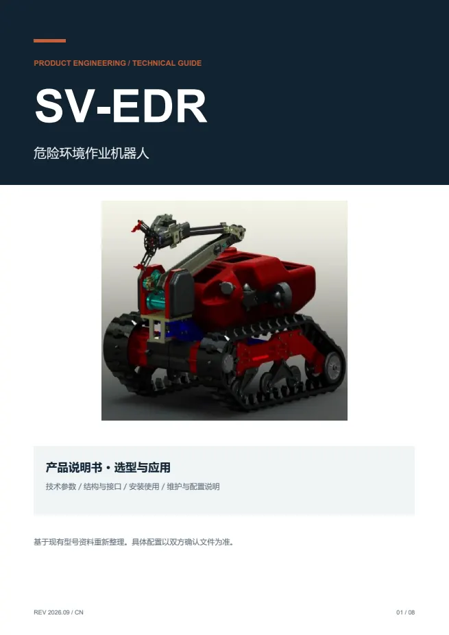 SV-EDR 危险环境作业机器人 产品资料 · 中文 PDF 导读 PDF 封面预览