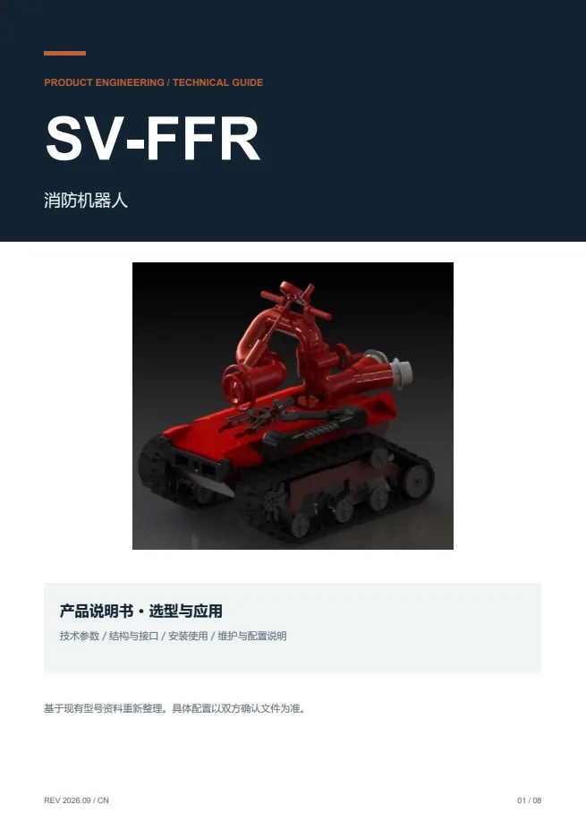 SV-FFR 消防机器人 产品资料 · 中文 PDF 导读 PDF 封面预览