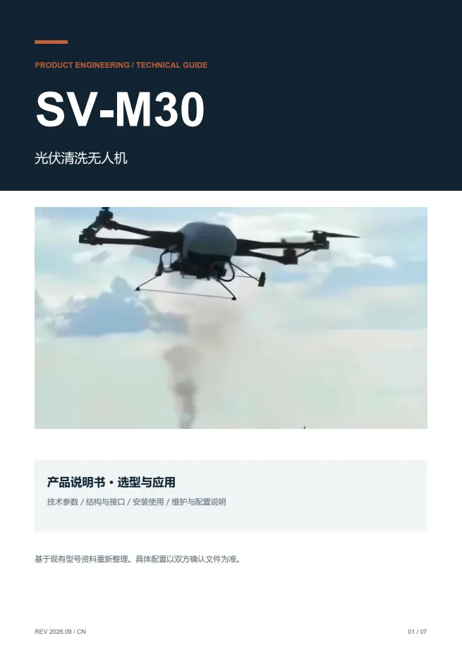 SV-M30 光伏清洗无人机 产品资料 · 中文 PDF 导读 PDF 封面预览