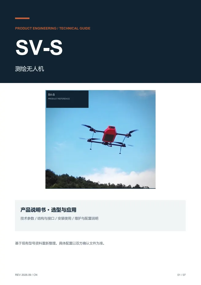SV-S 测绘无人机 产品资料 · 中文 PDF 导读 PDF 封面预览