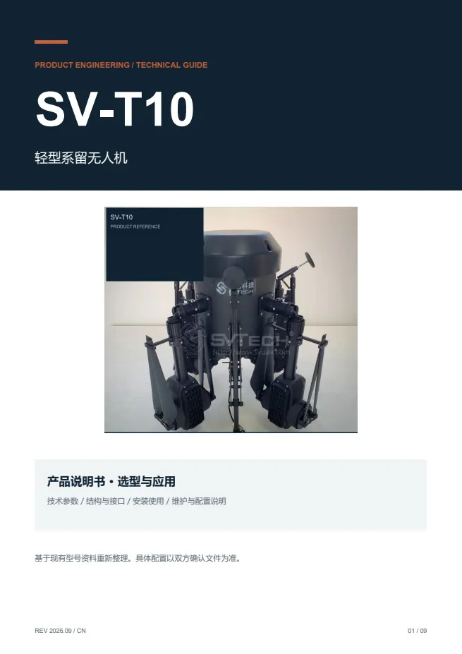 SV-T10 轻型系留无人机 产品资料 · 中文 PDF 导读 PDF 封面预览