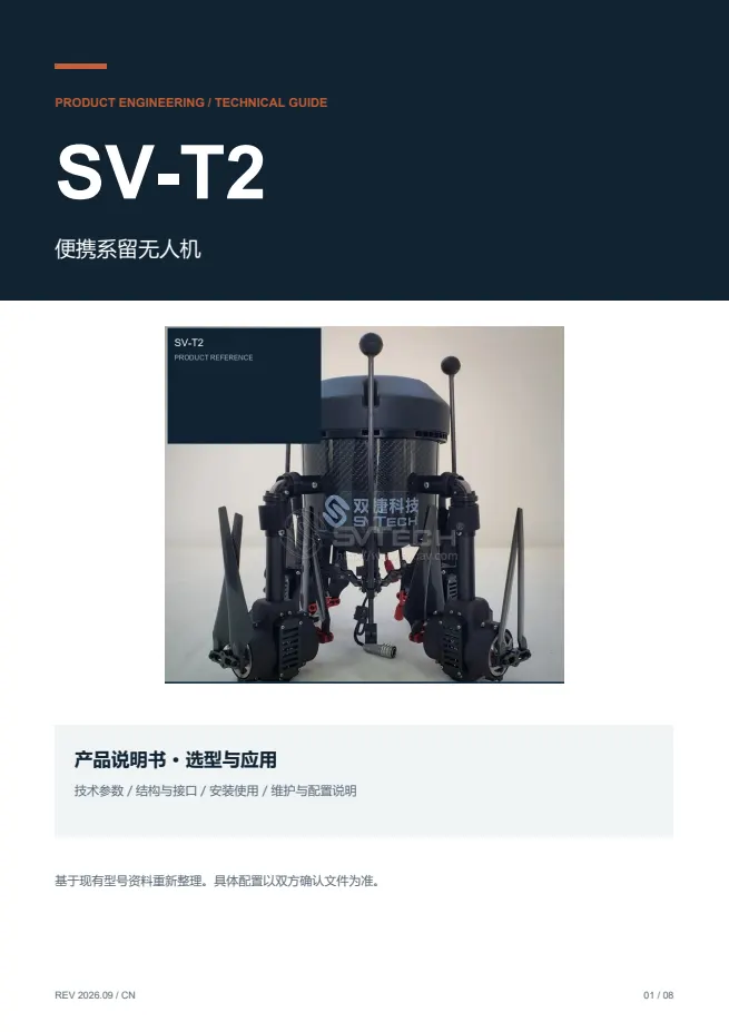 SV-T2 便携系留无人机 产品资料 · 中文 PDF 导读 PDF 封面预览