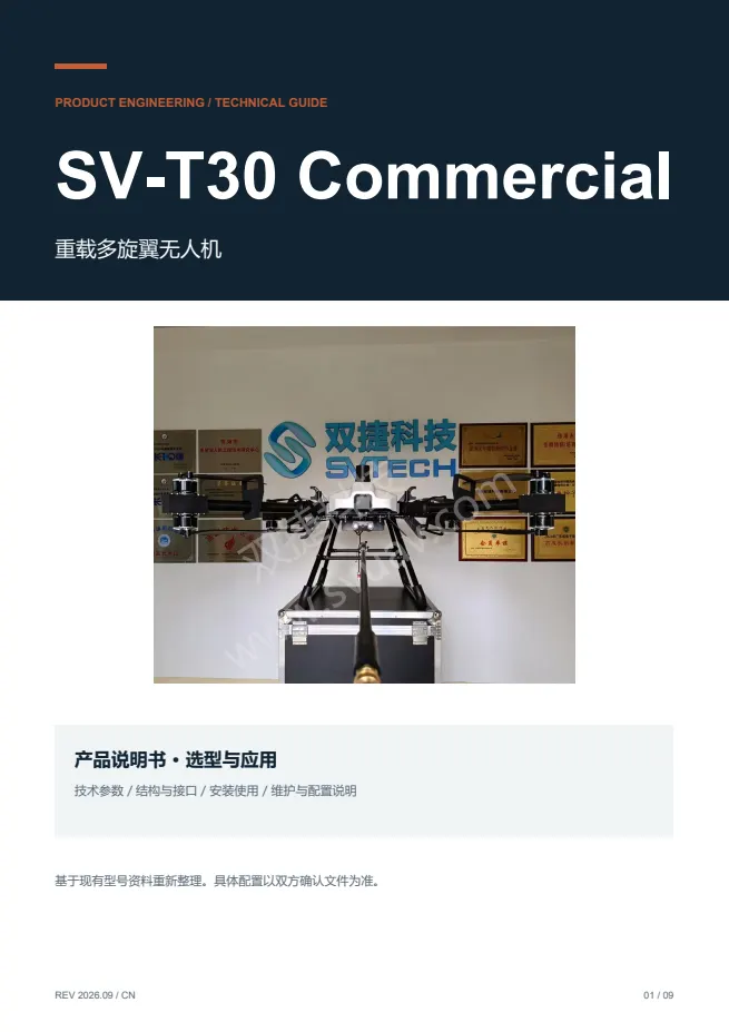 SV-T30 商业版 重载多旋翼无人机 产品资料 · 中文 PDF 导读 PDF 封面预览