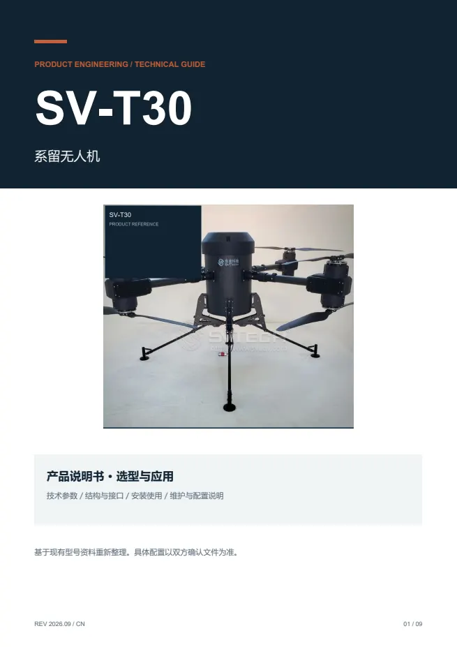 SV-T30 系留无人机 产品资料 · 中文 PDF 导读 PDF 封面预览