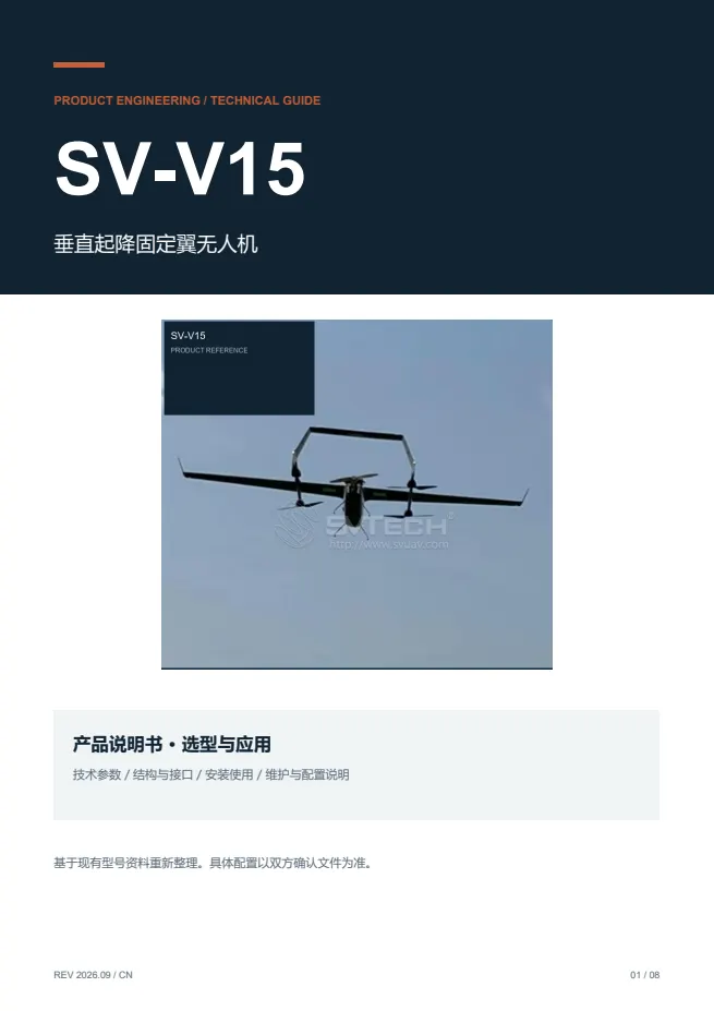 SV-V15 垂直起降固定翼无人机 产品资料 · 中文 PDF 导读 PDF 封面预览