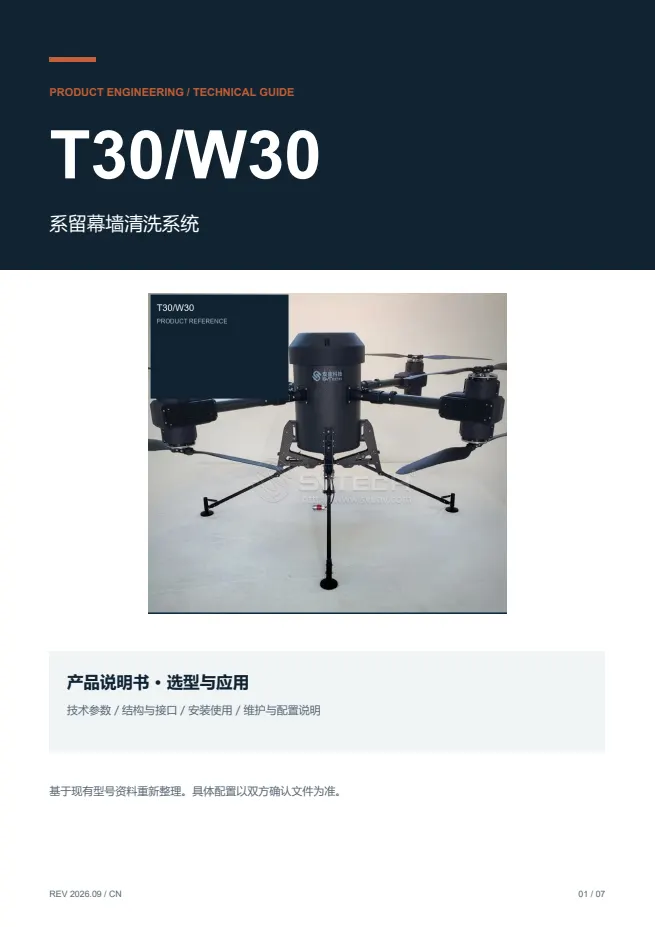 T30/W30 系留幕墙清洗系统 产品资料 · 中文 PDF 导读 PDF 封面预览