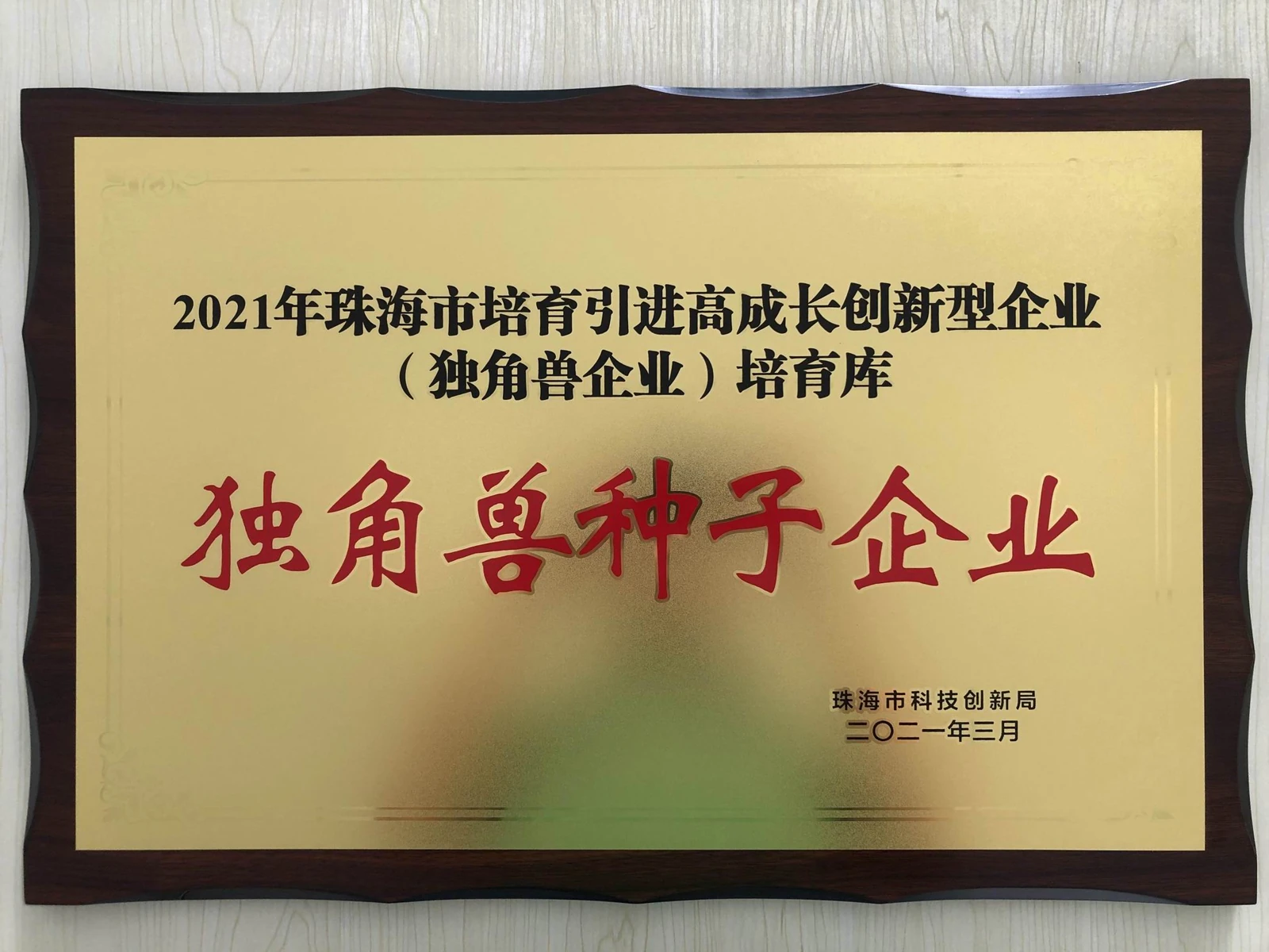 2021 珠海市独角兽种子企业