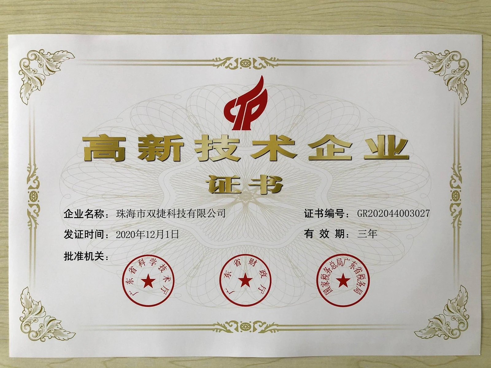 高新技术企业认定(2020)