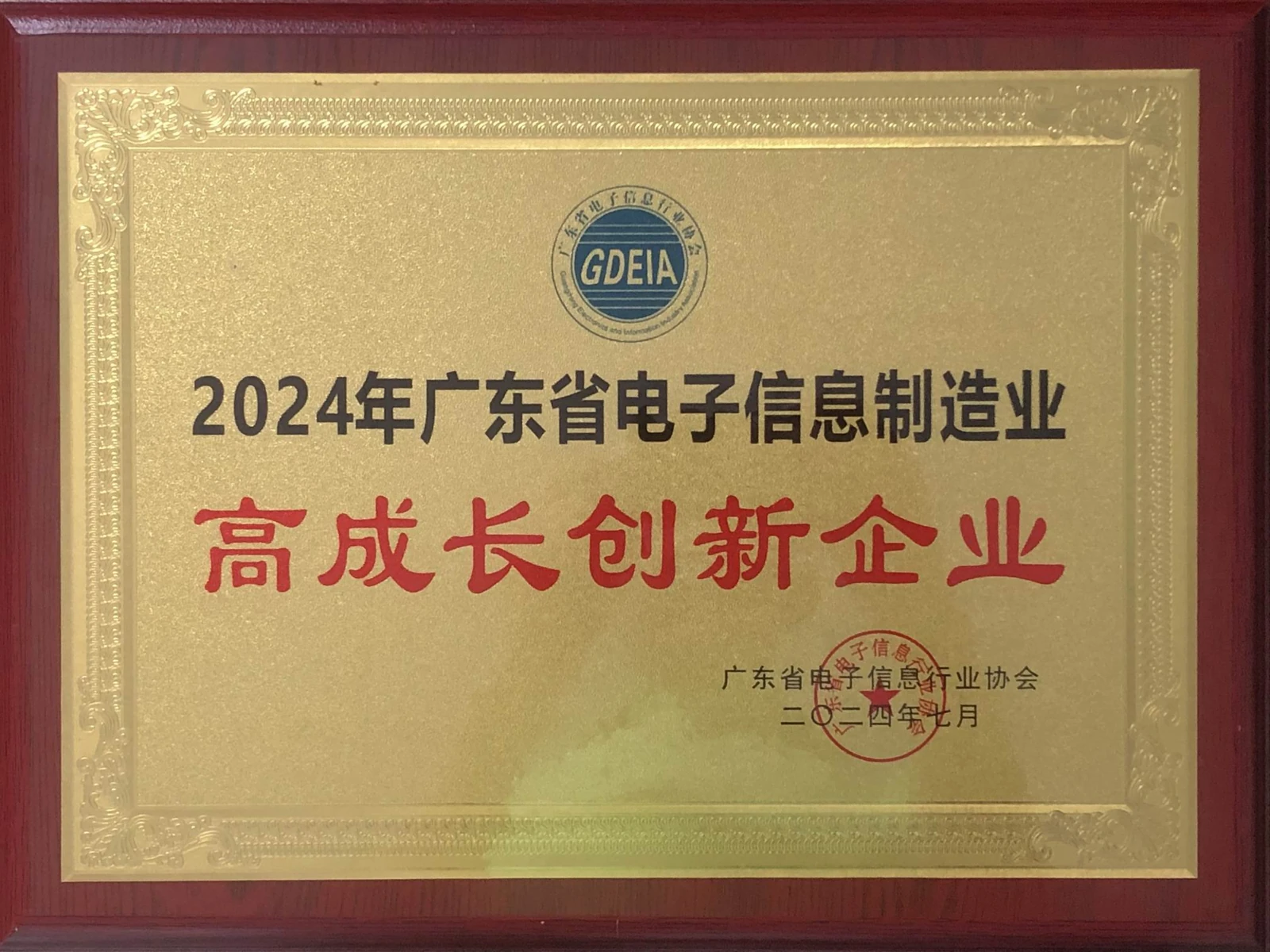 2024 年广东省电子信息制造业高成长创新企业