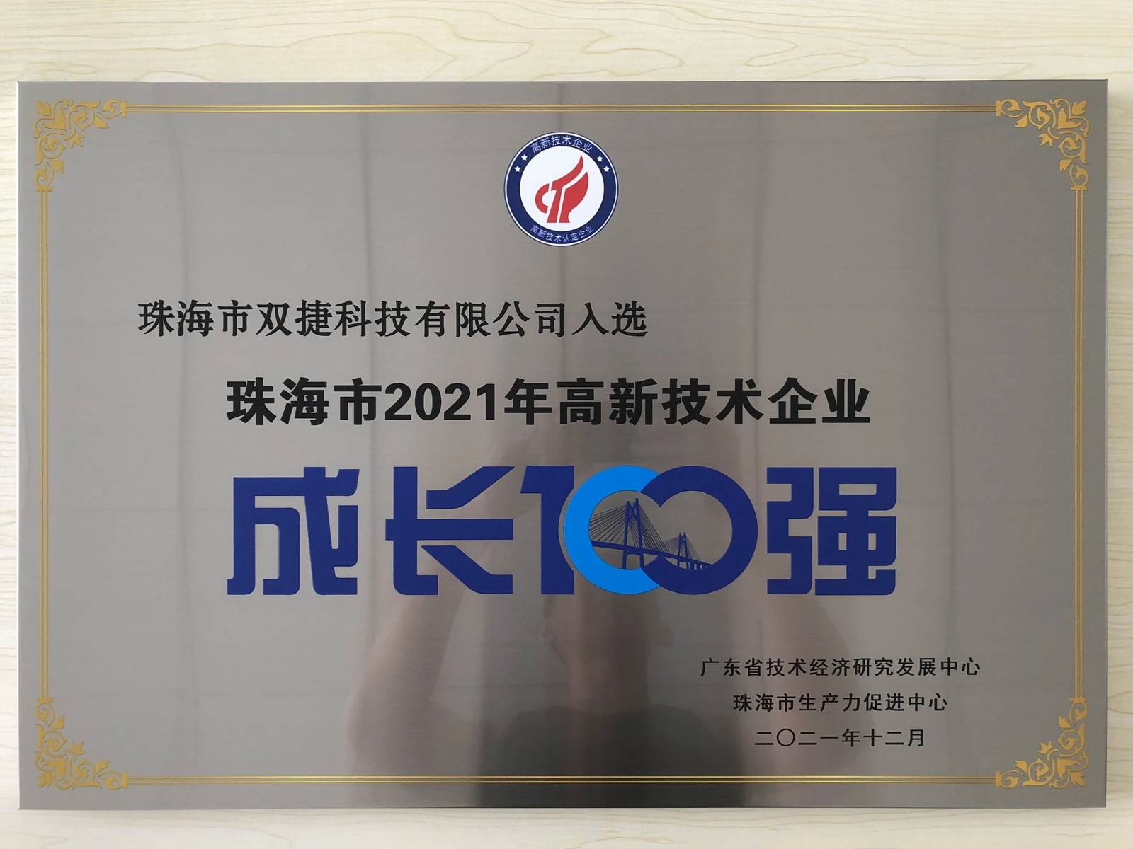 珠海市 2021 年高新技术企业成长 100 强