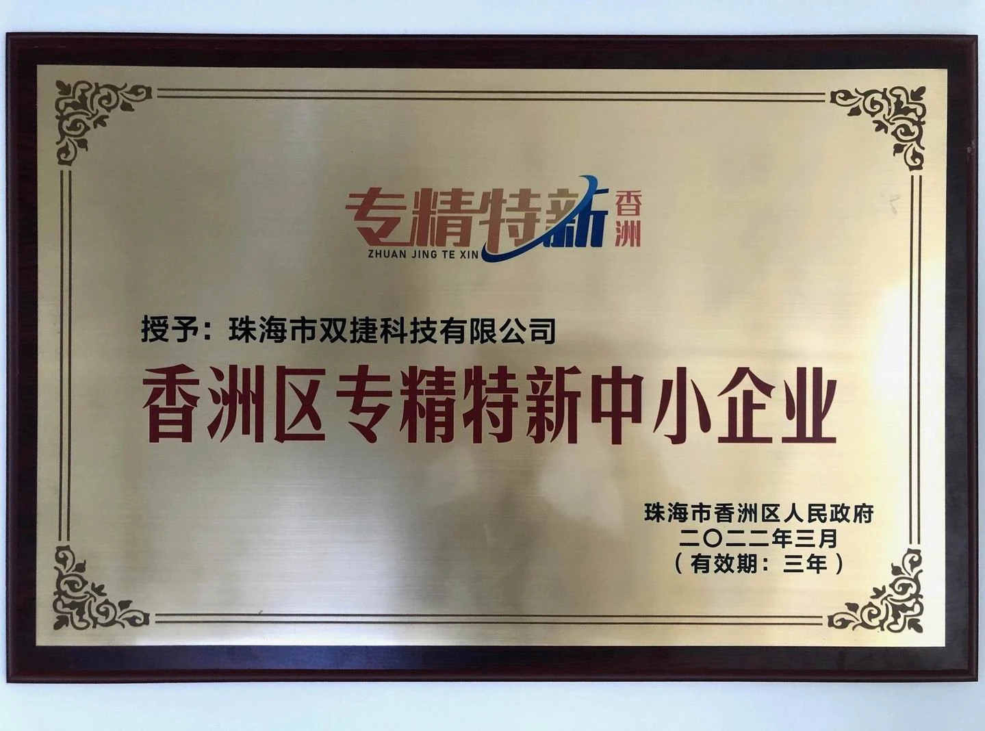 香洲区专精特新中小企业(2022)