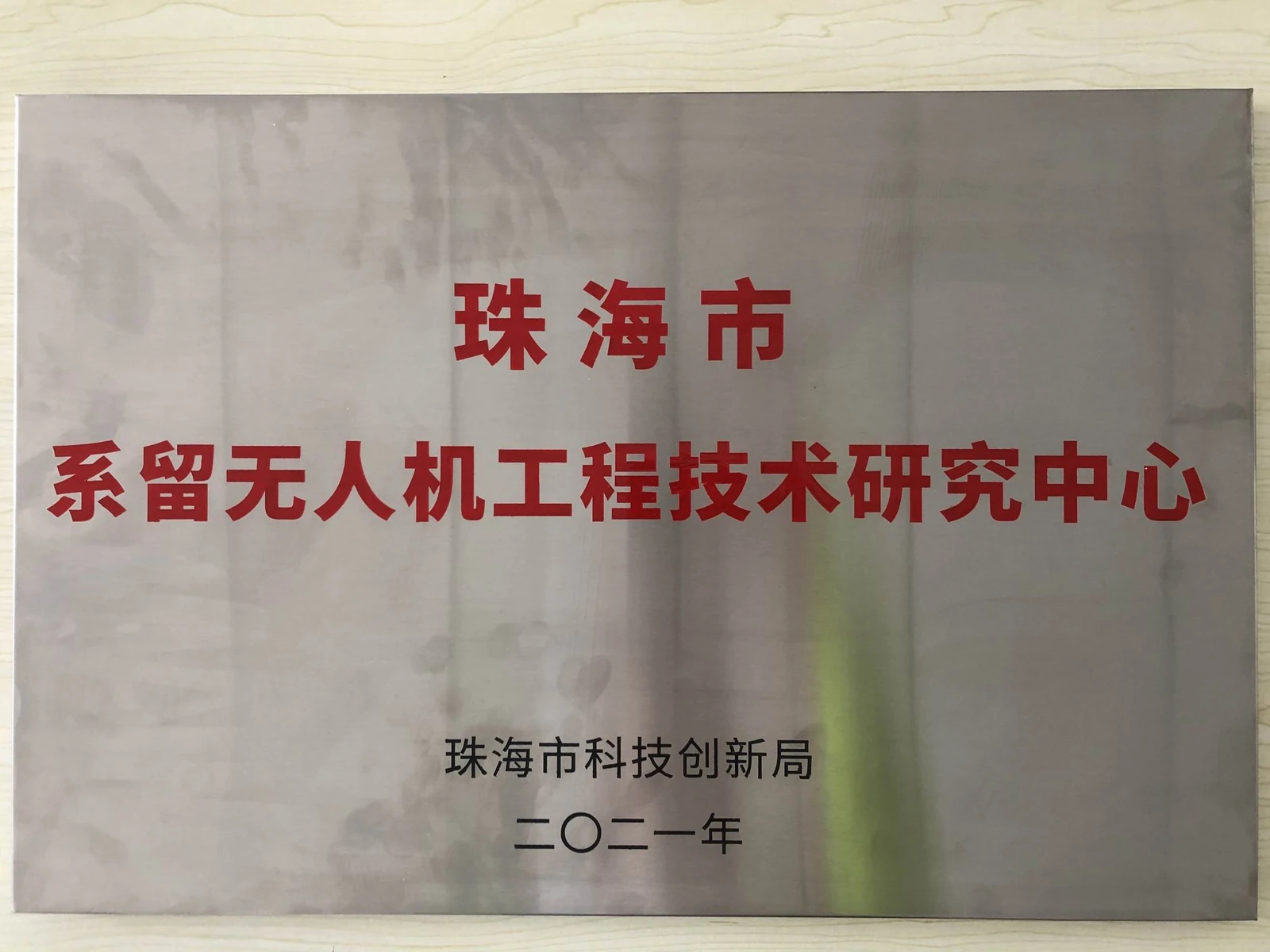 珠海市系留无人机工程技术研究中心