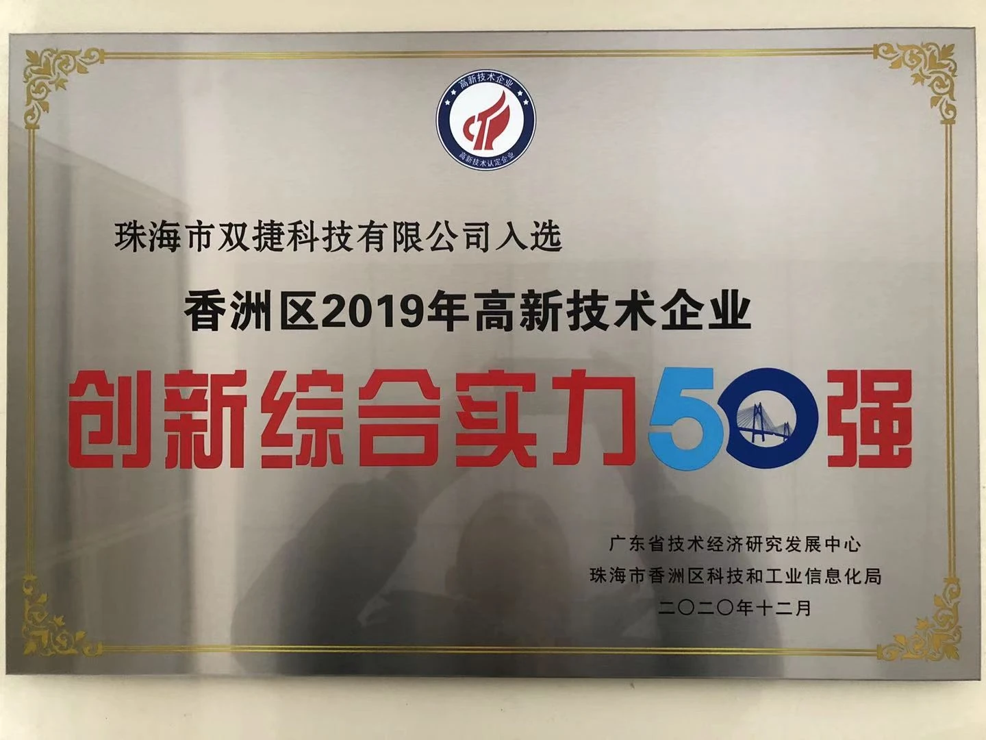香洲区 2019 年高新技术企业创新综合实力 50 强