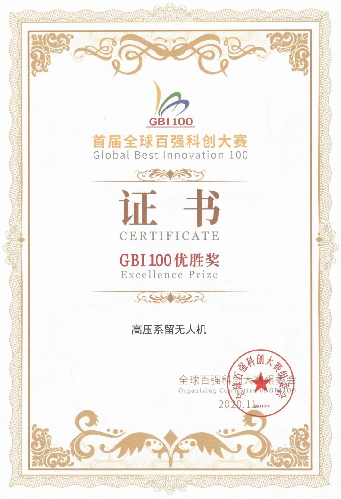 GBI100 全球百强科创大赛优胜奖