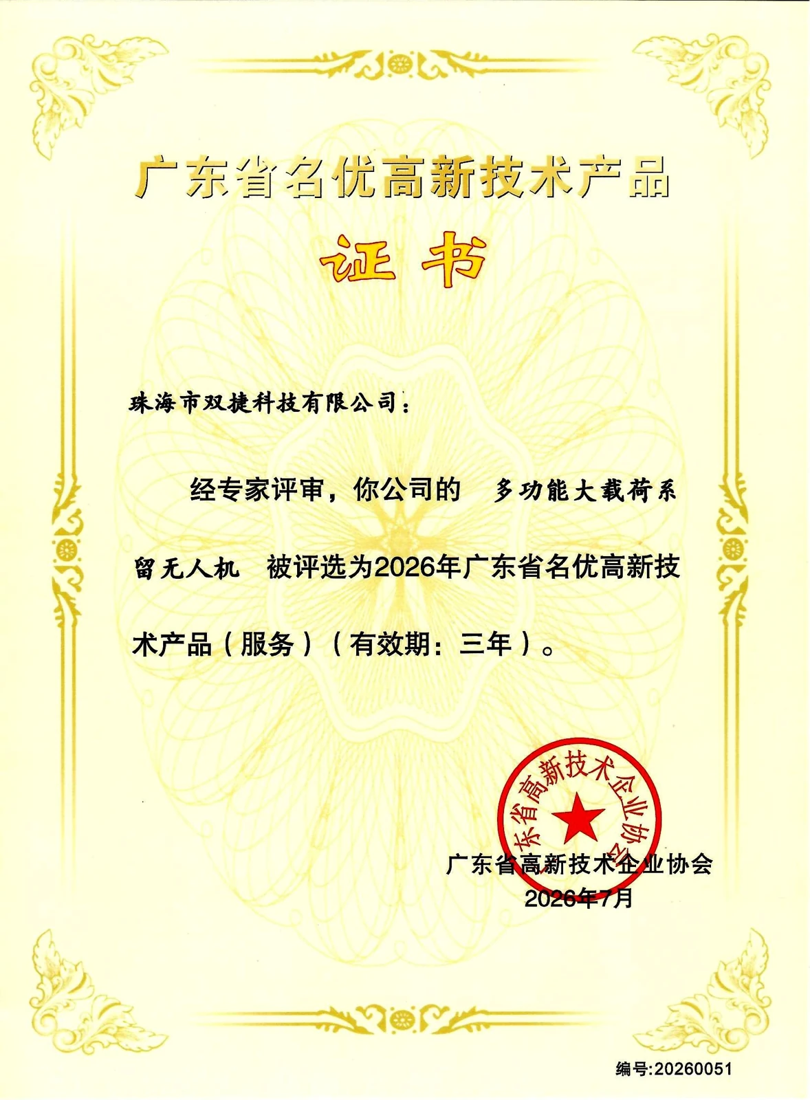 2026 年广东省名优高新技术产品