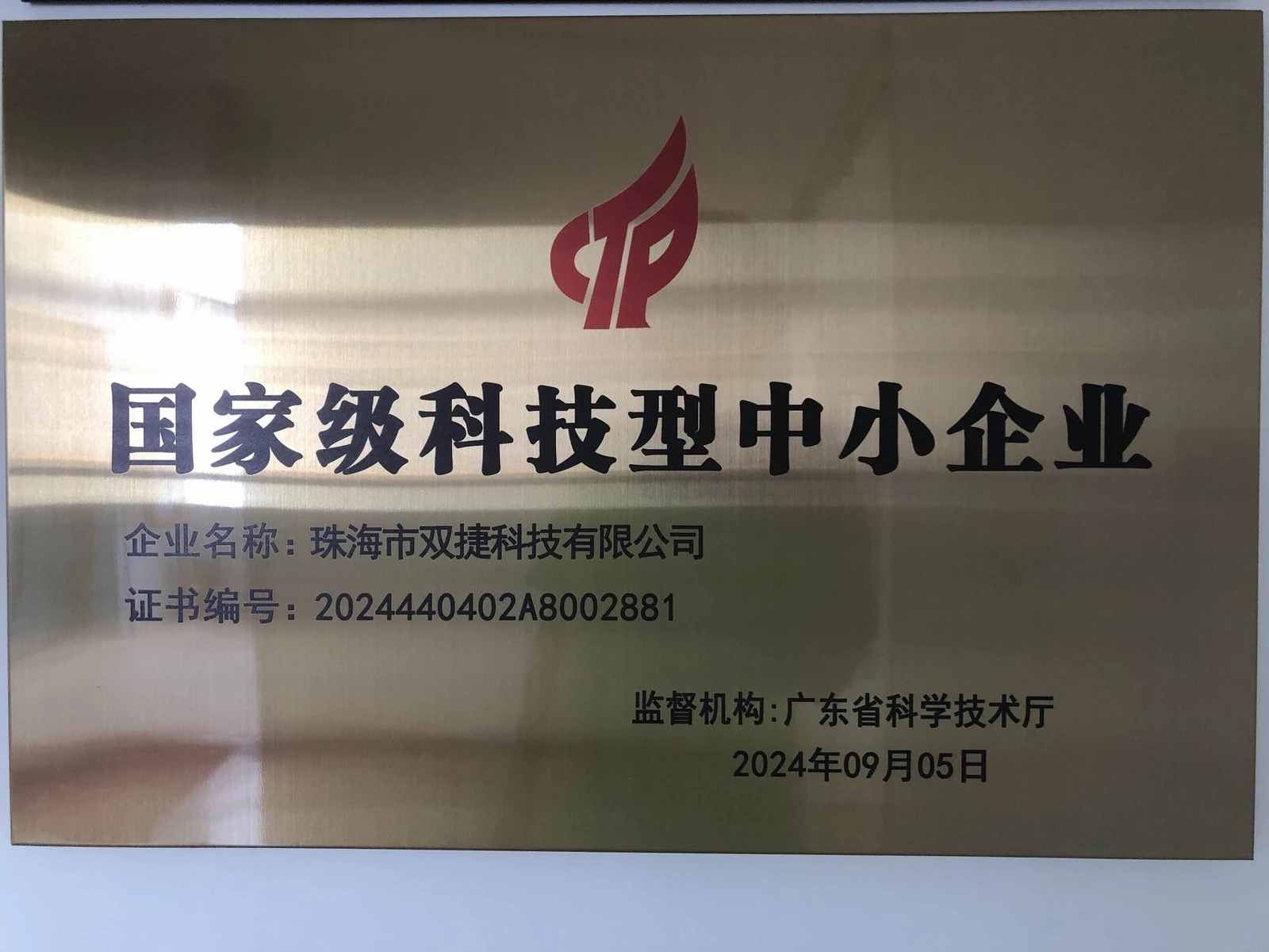 科技型中小企业牌匾(2024)