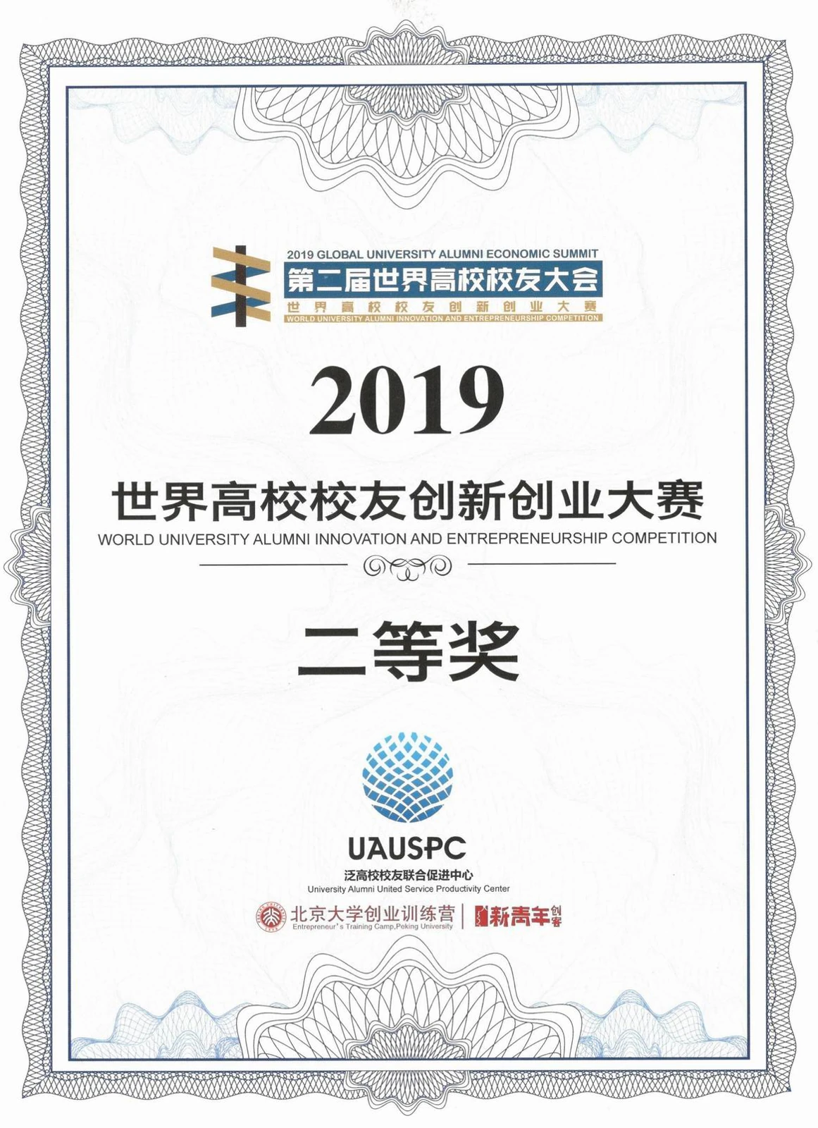 2019 世界高校校友创新创业大赛二等奖