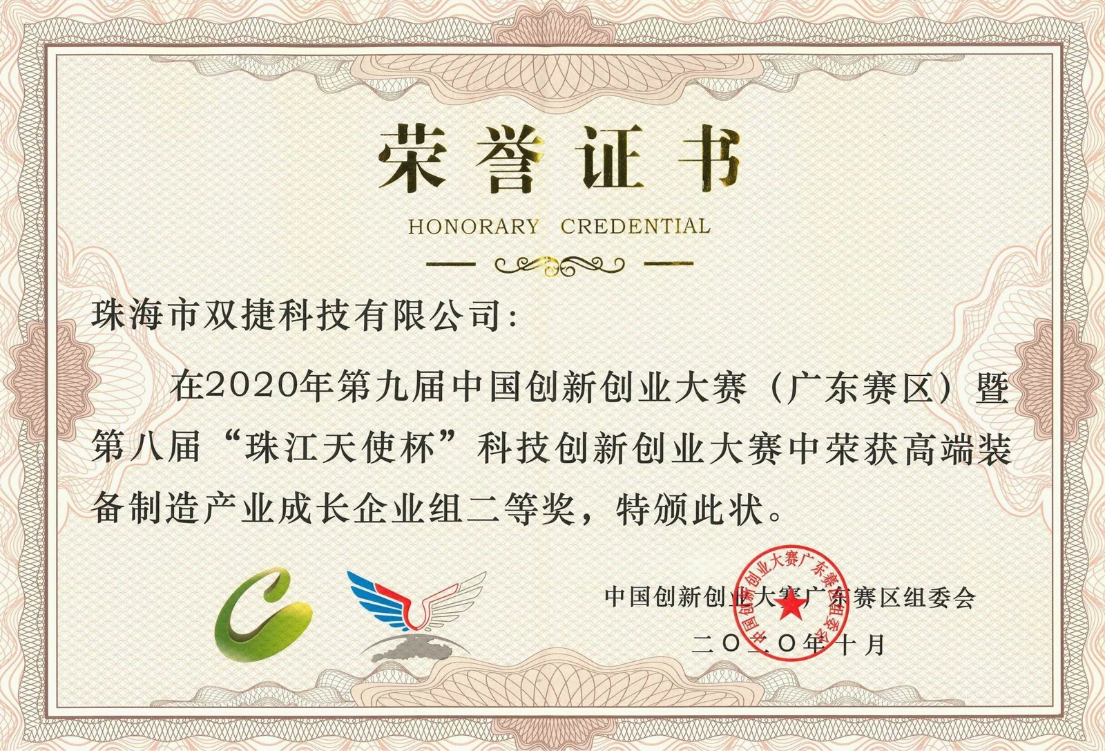 2020 中国创新创业大赛(广东赛区)二等奖