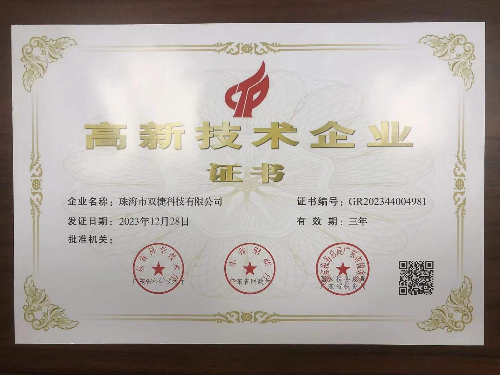 高新技术企业认定(2023)