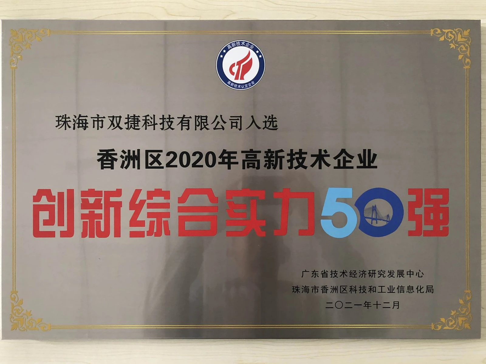 香洲区 2020 年高新技术企业创新综合实力 50 强