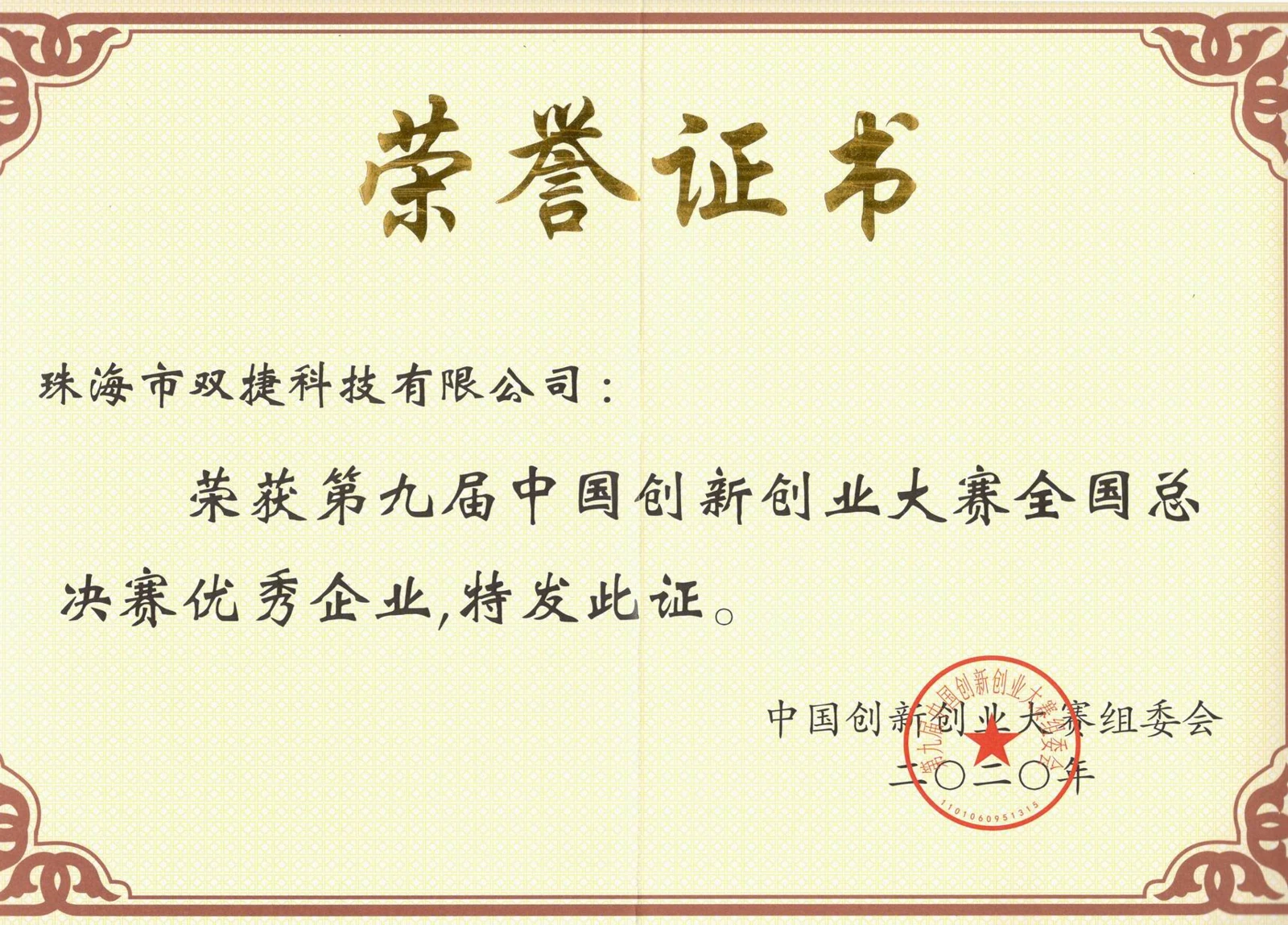 第九届中国创新创业大赛全国总决赛优秀企业