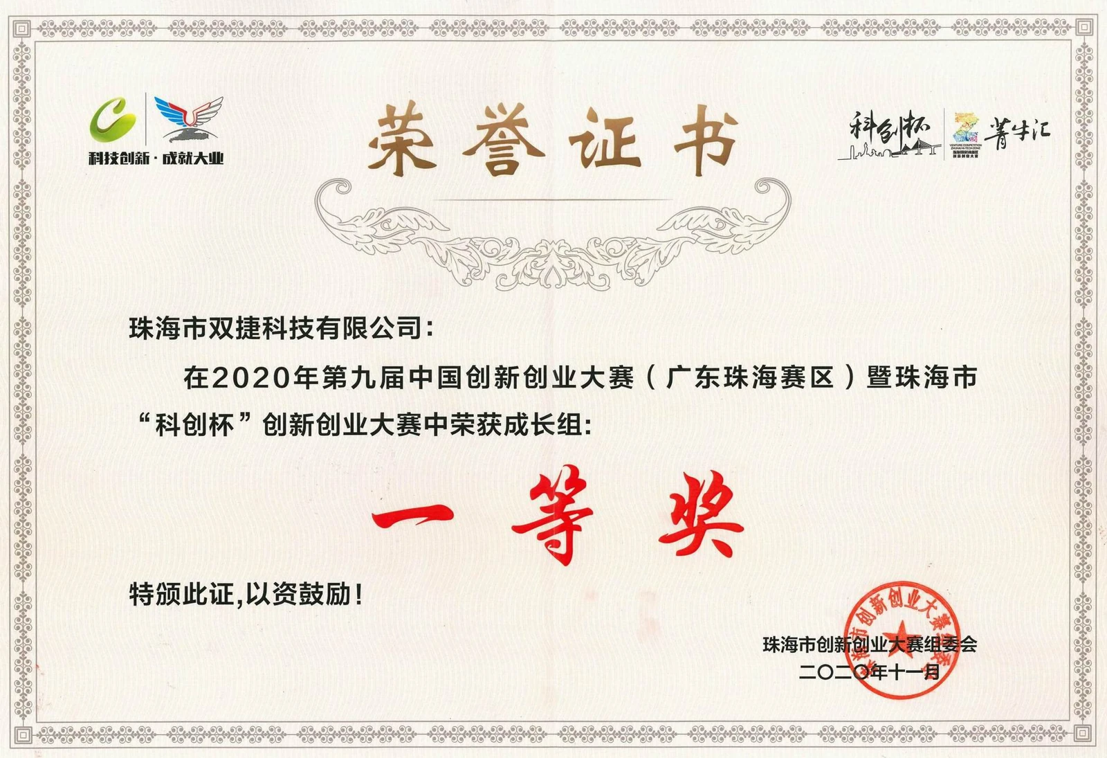 2020 中国创新创业大赛(珠海赛区)一等奖